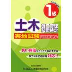 1級土木施工管理技術検定実地試験問題解説集