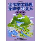 土木施工管理技術テキスト 法規編
