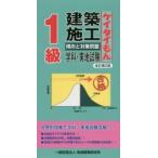 1級建築施工傾向と対策問題 ケイタイもん