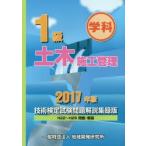 1級土木施工管理技術検定試験問題解説集録版 学科 2017年版