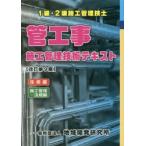 管工事施工管理技術テキスト 1級・2級施工管理技士 技術編 施工管理・法規編 改訂第9版 2巻セット