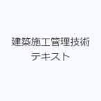 建築施工管理技術テキスト