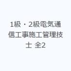 1級・2級電気通信工事施工管理技士 全2