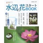 水辺の花スタートBOOK 今すぐ始めるための情報が満載!水辺の花、はじめませんか?