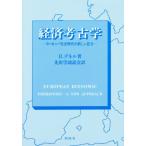 経済考古学 ヨーロッパ先史時代の新しい区分