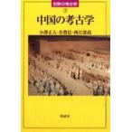 中国の考古学