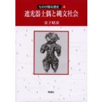 遮光器土偶と縄文社会