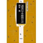 一訓導の学童疎開日誌