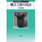 縄文土器の技法