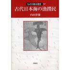 古代日本海の漁撈民