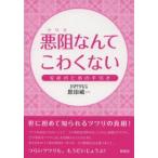 悪阻なんてこわくない 安産のための手引き