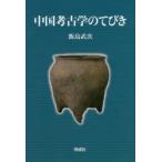 中国考古学のてびき