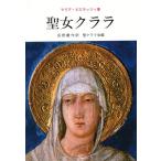 聖女クララ