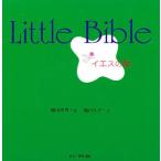 Little Bible イエスの愛