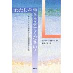 わたしを生きさせてくださ!