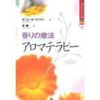 香りの療法アロマテラピー 精油を使った美と若返りのひみつ