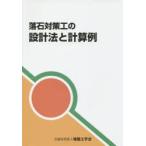 落石対策工の設計法と計算例