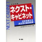 ネクスト・キャビネット 日本を変える民主党の重点政策 次／の／内／閣