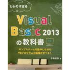 わかりすぎるVisual Basic 2013の教科書 サンプルゲームを動かしながらVBプログラムの基礎が学べる!