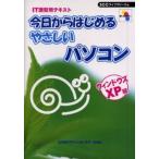 今日からはじめるやさしいパソコン ウィンドウズXP版 IT講習用テキスト
