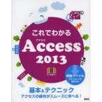 これでわかるAccess 2013 オールカラー 基本＆テクニック アクセスの操作がスムーズに学べる!