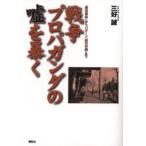 Yahoo! Yahoo!ショッピング(ヤフー ショッピング)戦争プロパガンダの嘘を暴く 「南京事件」からバターン「死の行進」まで