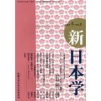 新日本学 第3号（平成19年冬）