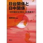 日台関係と日中関係 「日中国交正常化」を見直す!