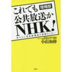 これでも公共放送かNHK! 君たちに受信