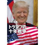 トランプの十年戦争