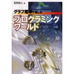 グラフ電卓で楽しむプログラミングワールド