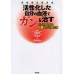 活性化した自分の血液でガンを治す ガン臨床医が語る19人の改善症例 免疫療法最前線