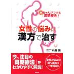 女性の悩みは漢方で治す 赤ちゃんができる「周期療法」!