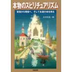 Yahoo! Yahoo!ショッピング(ヤフー ショッピング)本物のスピリチュアリズム 盲信から理信へ、そして永遠の命を得る