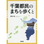 千葉都民のまちを歩くと