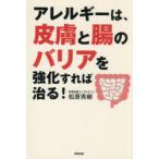 アレルギーは、皮膚と腸のバリアを強化すれば治る!