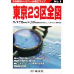東京23区全図