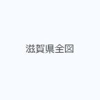 滋賀県全図