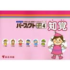 ハイレベル小学校入試分野別ワークブックパーフェクト総合問題 キリトリ式 4