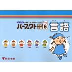 ハイレベル小学校入試分野別ワークブックパーフェクト総合問題 キリトリ式 6