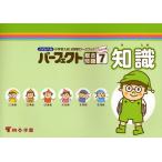 ハイレベル小学校入試分野別ワークブックパーフェクト総合問題