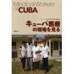 キューバ医療の現場を見る Medical Workers of CUBA