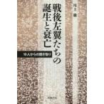 戦後左翼たちの誕生と衰亡 10人からの聞き取り