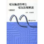 電気施設管理と電気法規解説