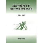 論文作成ガイド 社会科学を学ぶ学生のために