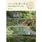 ハーバルガーデン 香りを空間にデザインする