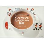 イングリッシュ・ミルクティーの絵本 おいしい英国紅茶のおはなし キャラメル色のミルクティーは世界一!