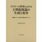 イスラーム世界における王朝起源論の生成と変容 古典期オスマン帝国の系譜伝承をめぐって