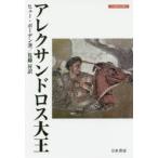 アレクサンドロス大王