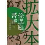 孫過庭書譜 拡大本